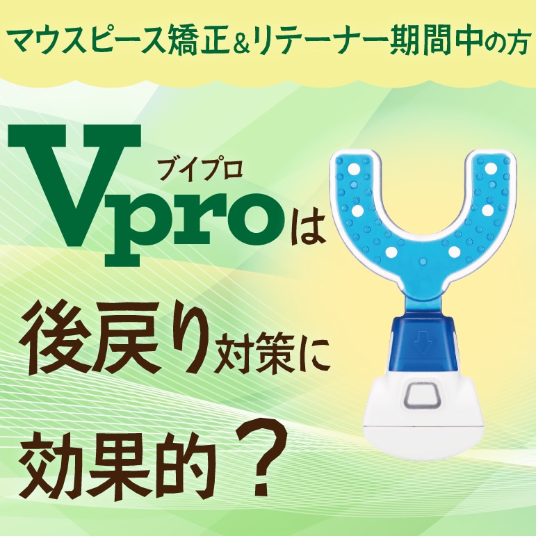 Vproは矯正中・リテーナー中の後戻り対策に効果的？マウスピース矯正を 