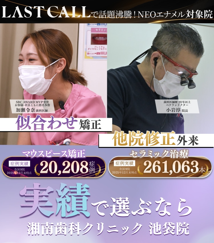 実績で選ぶなら 湘南歯科クリニック池袋