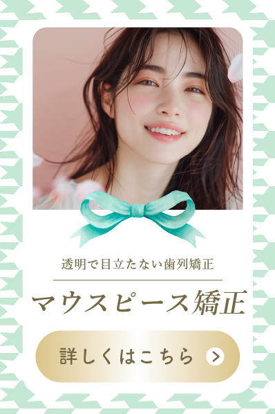 【マウスピース矯正】部分矯正なら、費用を抑えて気になるところを部分的に改善！