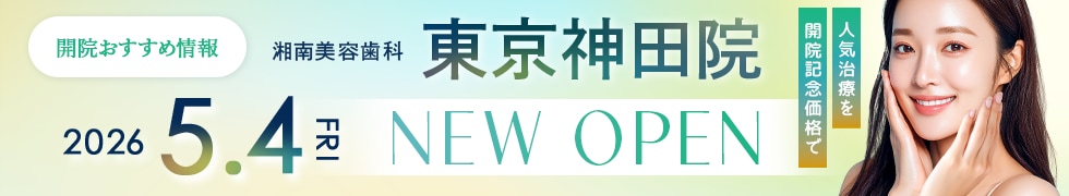 東京神田院 新規開院キャンペーン