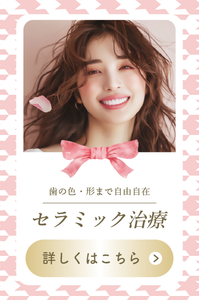 【セラミック治療】最短1日で仮歯にチェンジ！色や形まで自由自在なセラミックで、洗練された口元へ