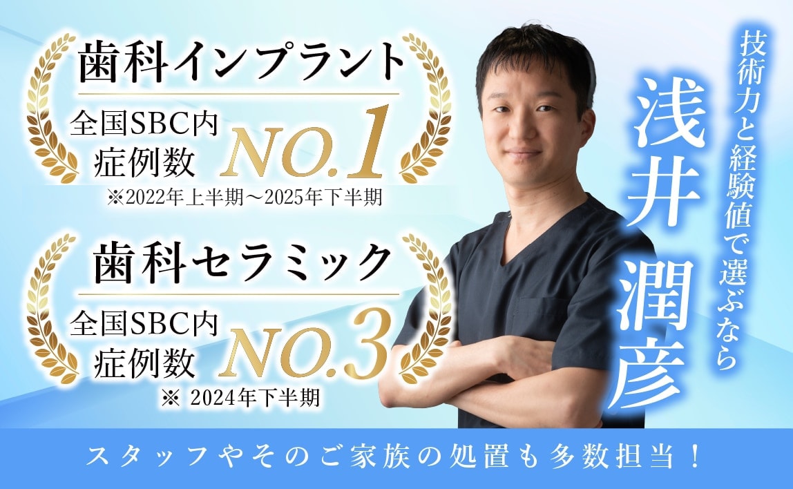 インプラント専門医として磨いた技術力でお客様の支持を集め、症例数はSBC全国No.1！