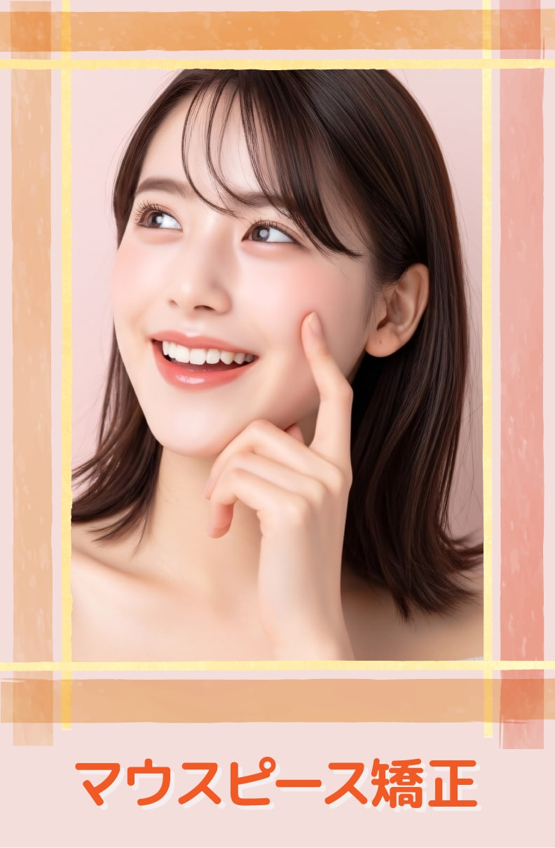 【マウスピース矯正】部分矯正なら、費用を抑えて気になるところを部分的に改善！