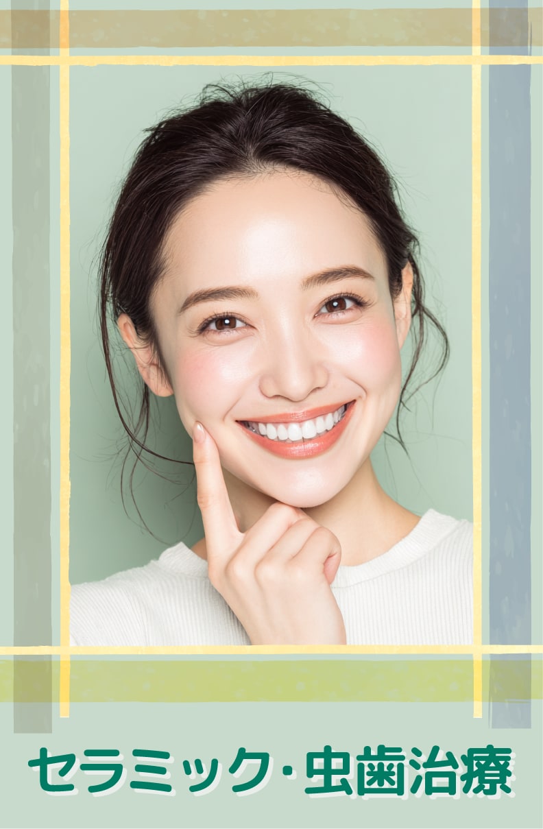 【セラミック治療】最短1日で仮歯にチェンジ！色や形まで自由自在なセラミックで、洗練された口元へ
