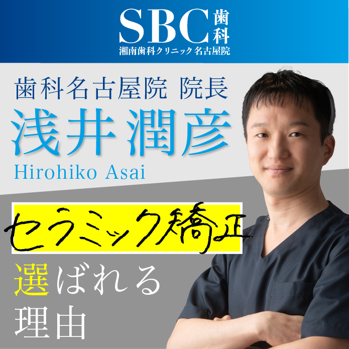 名古屋駅周辺でセラミック矯正をするなら湘南美容歯科名古屋院