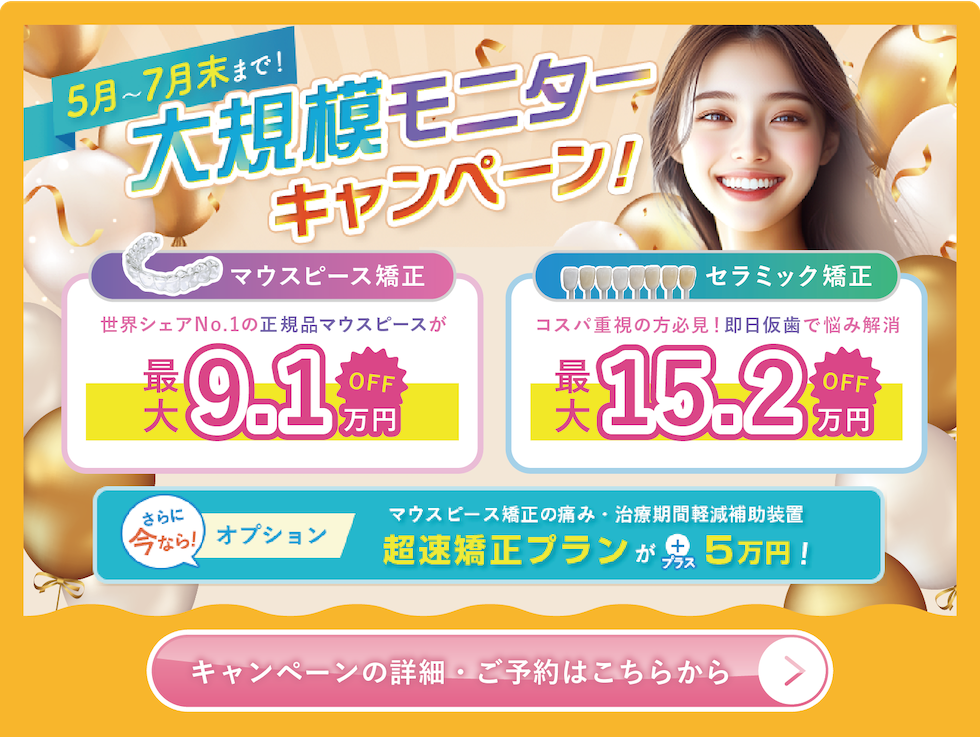 5月〜7月末はモニター価格がさらにお得に！モニター治療の応募はこちらから
