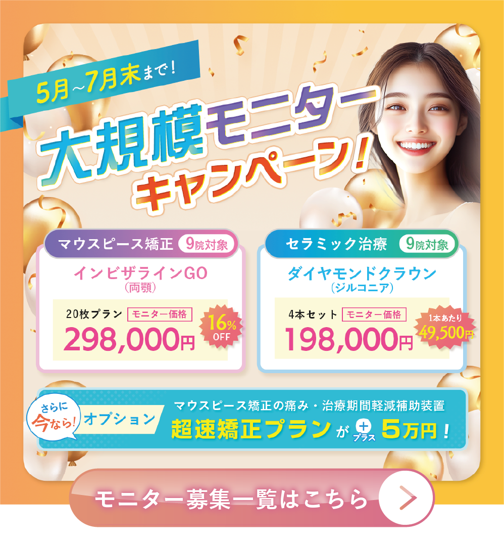 5月〜7月末はモニター価格がさらにお得に！モニター治療の応募はこちらから