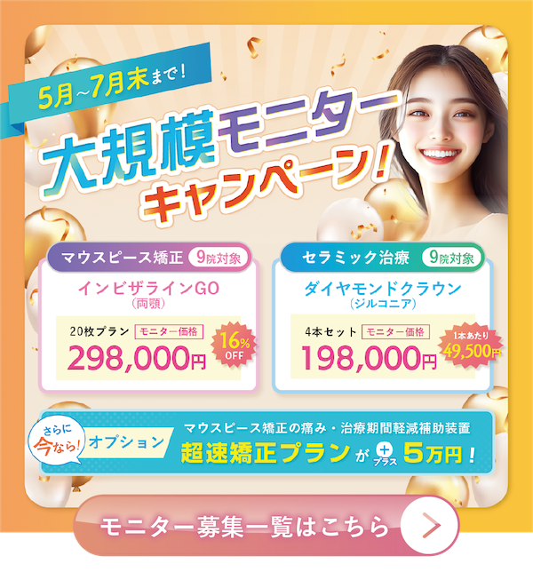 5月〜7月末はモニター価格がさらにお得に！モニター治療の応募はこちらから