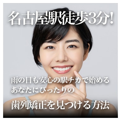 名古屋で歯列矯正をするなら湘南美容歯科名古屋院！