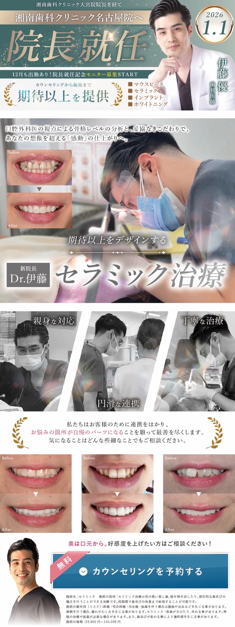 【1月より院長就任】Dr.伊藤のセラミック治療