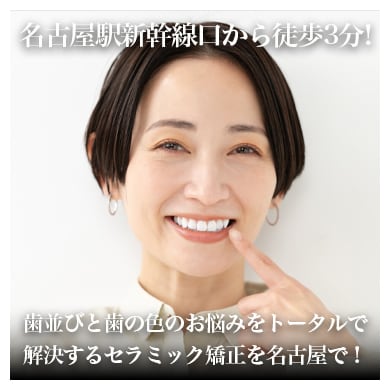 名古屋のセラミック治療｜審美歯科で選ばれる湘南美容歯科名古屋院