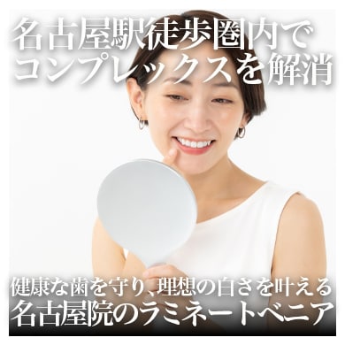名古屋のラミネートベニア｜審美歯科で選ばれる湘南美容歯科名古屋院