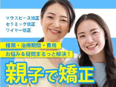 家族で歯列矯正するなら湘南歯科大宮院へ！矯正の種類や期間・費用についても解説