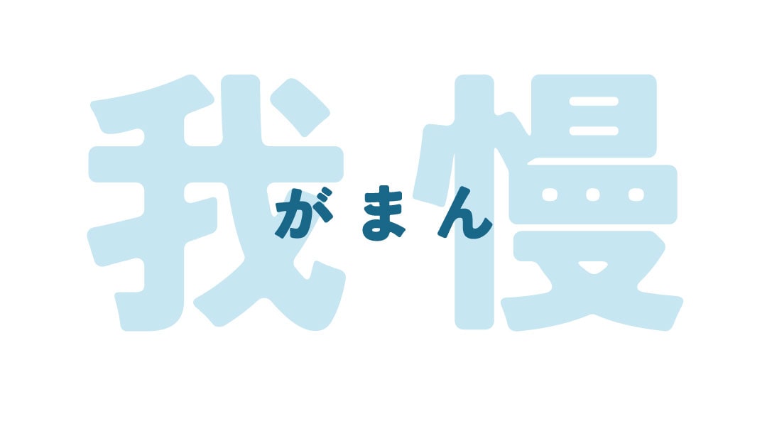 「矯正の治療期間＝我慢の期間」のイメージありませんか？