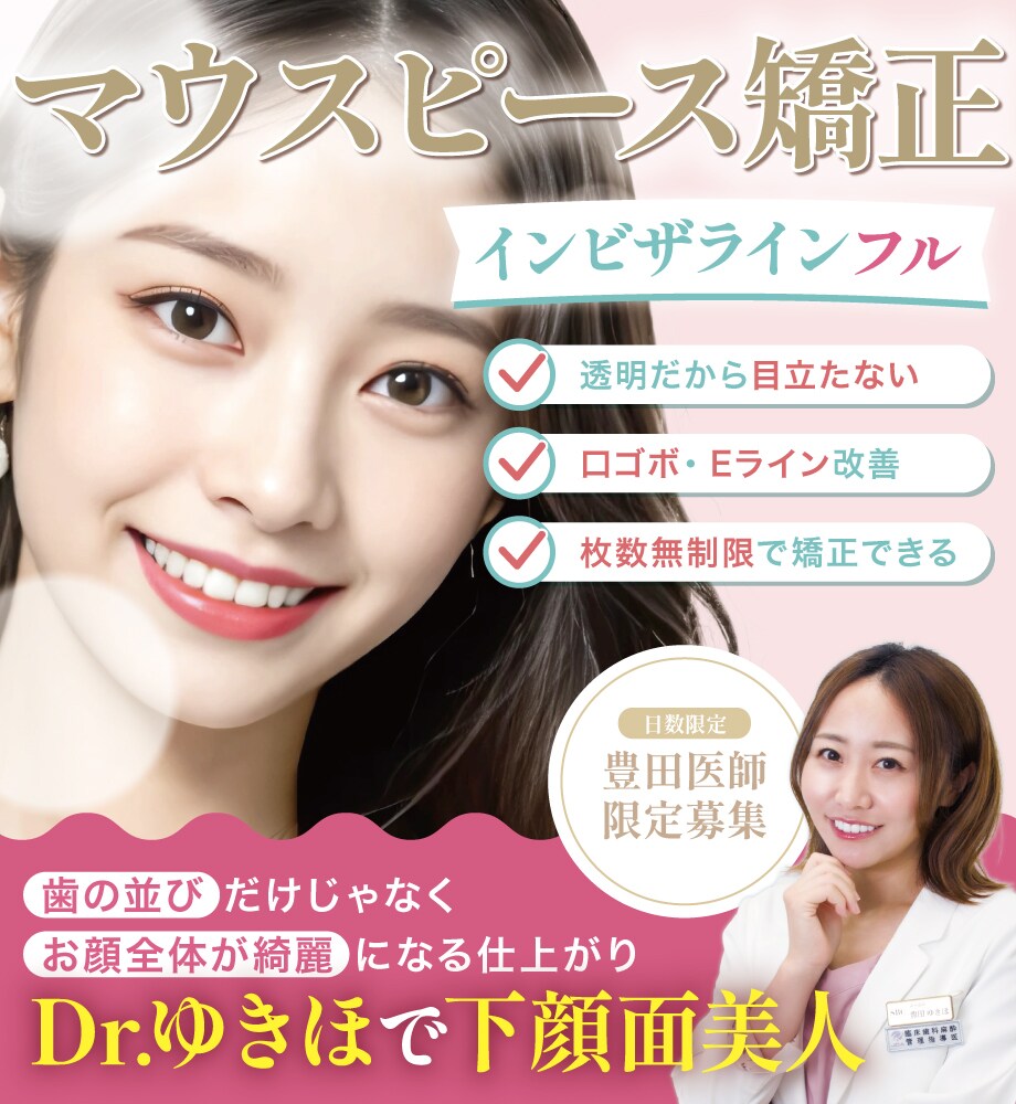 納得するまで《歯並び・横顔を綺麗に》したい方向け！