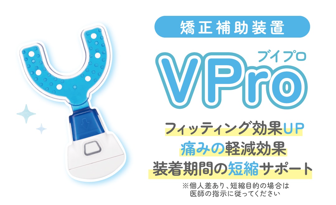 加速矯正装置 シュアスマイル インビザライン Vpro 矯正加速装置 加速 