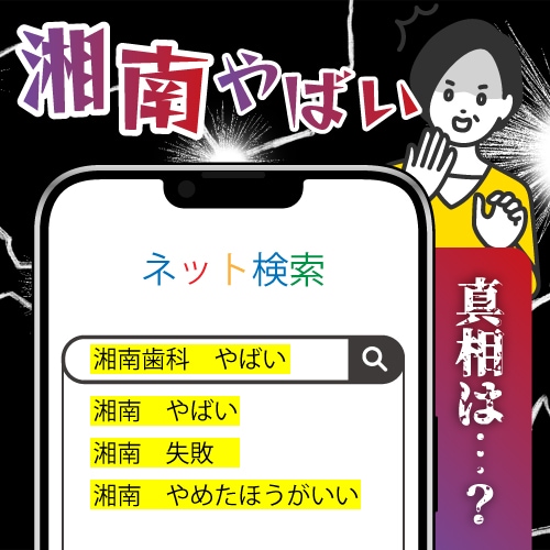 【湘南はやばい？絶対ダメ？】検索ででてくるこのワード大丈夫？噂を調査！大宮でマウスピース・セラミックできる歯医者