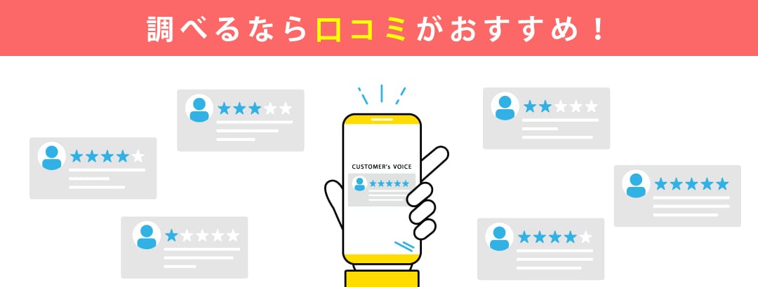 真相はお客様の声でわかる!
