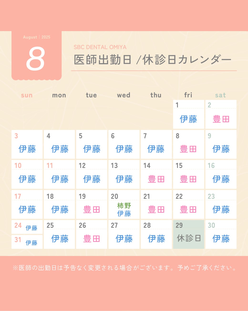 【2025年8月】湘南歯科クリニック大宮院｜医師出勤日／休診日カレンダー