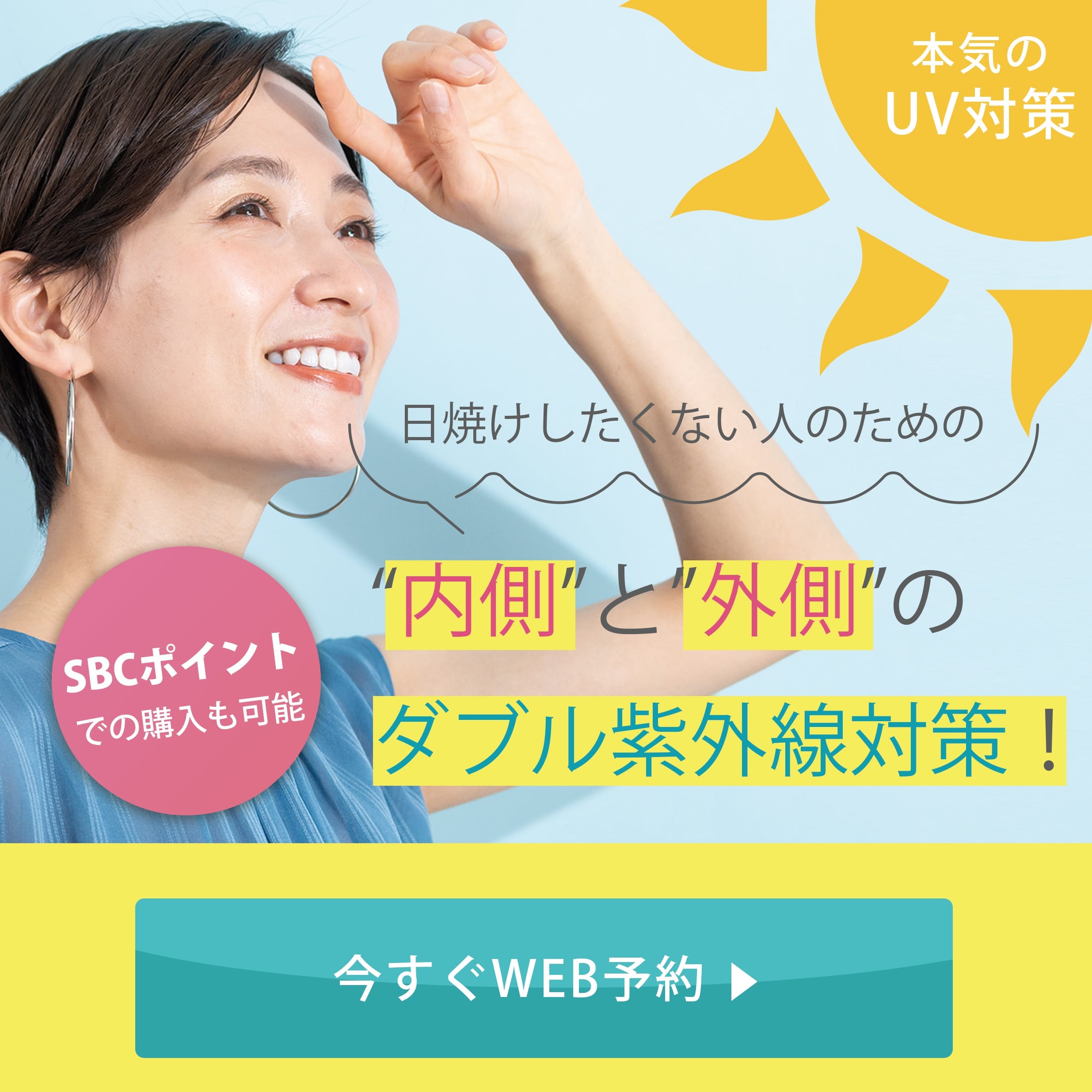 紫外線対策も湘南美容グループにお任せあれ♪