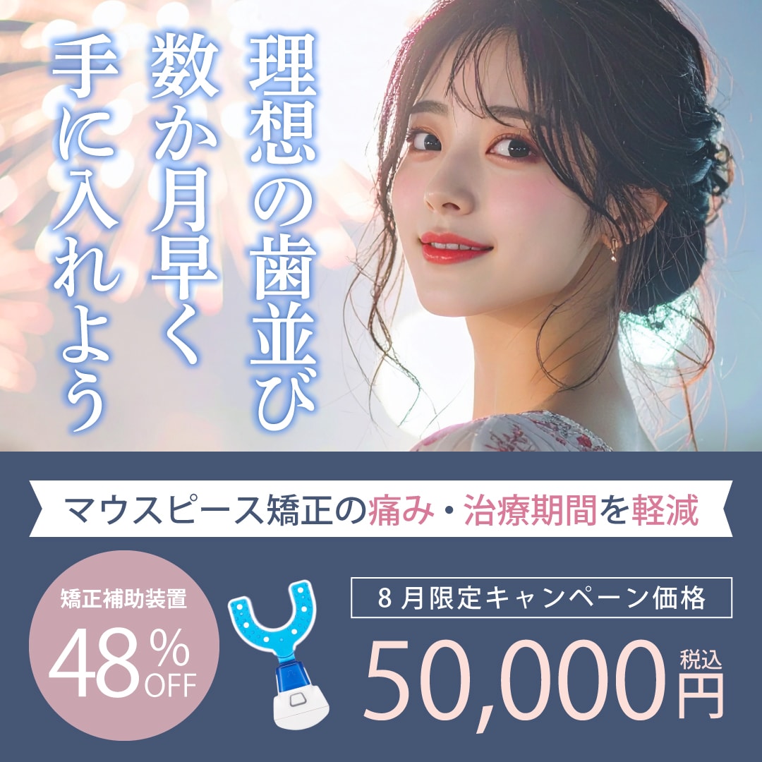矯正補助装置48％OFF！マウスピース矯正の痛み・矯正期間軽減！