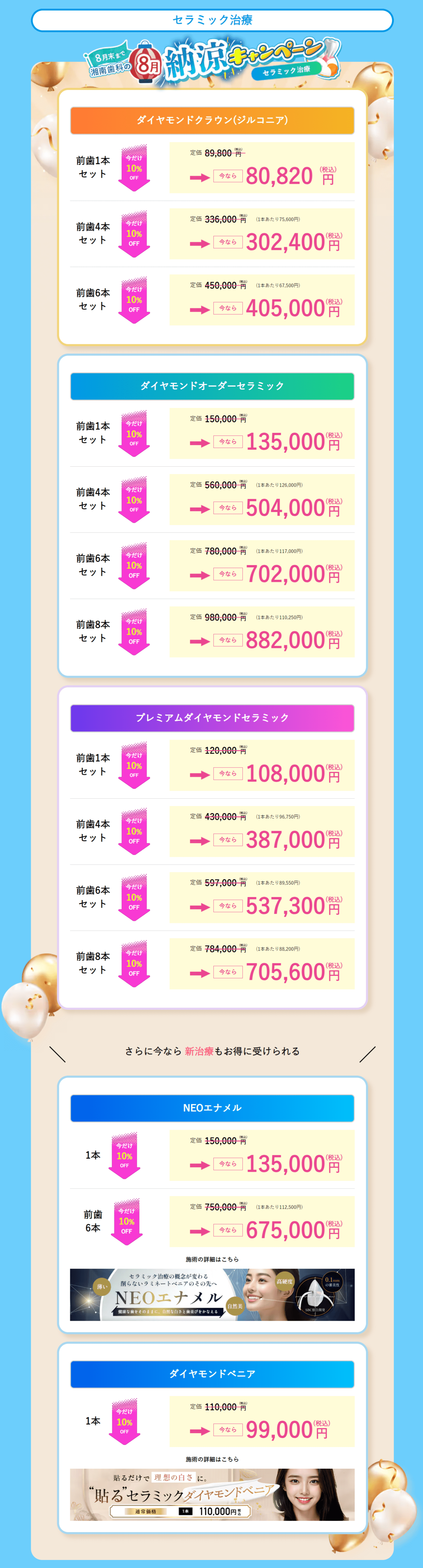 2025年8月限定！セラミック矯正全プラン10％OFF!