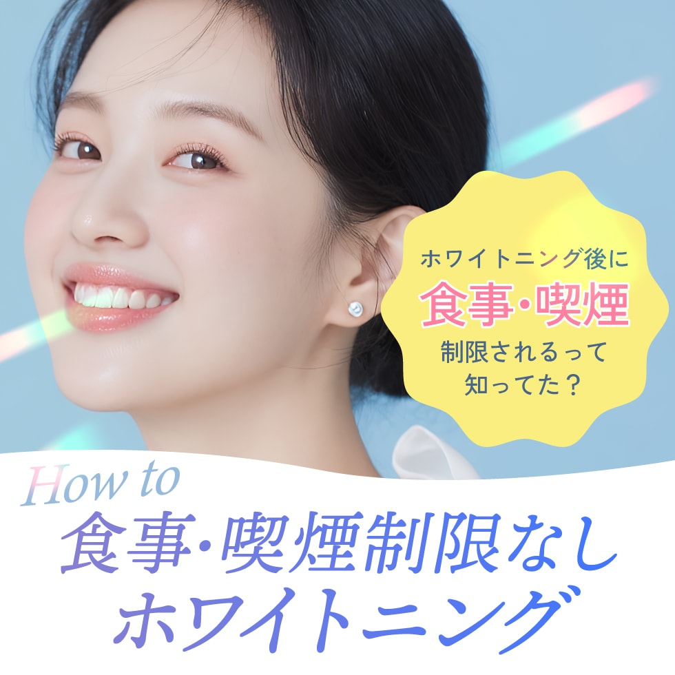 ホワイトニング後の食事はNG⁉《食事制限なし・喫煙制限なし》でホワイトニングできる裏技を紹介！