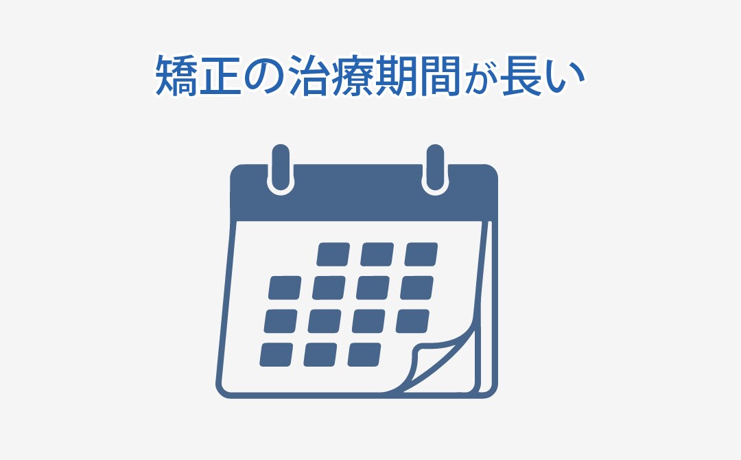 治療期間が長め