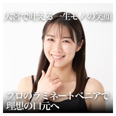 大宮のラミネートベニア｜審美歯科で選ばれる湘南美容歯科大宮院