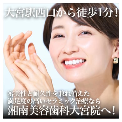 大宮のセラミック治療｜審美歯科で選ばれる湘南美容歯科大宮院