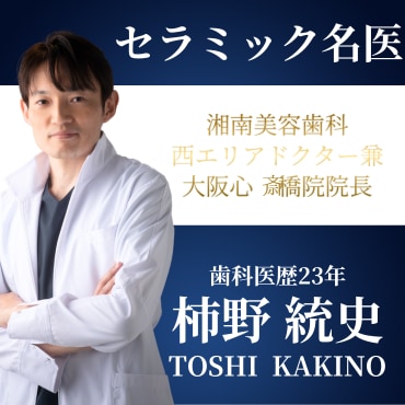 大阪心斎橋の歯セラミック治療は柿野先生にお任せ | 湘南歯科クリニック大阪心斎橋