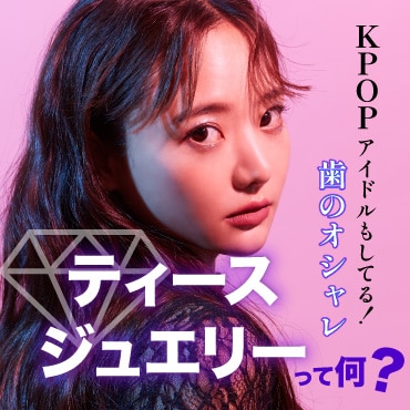 ティースジュエリーKPOPアイドル