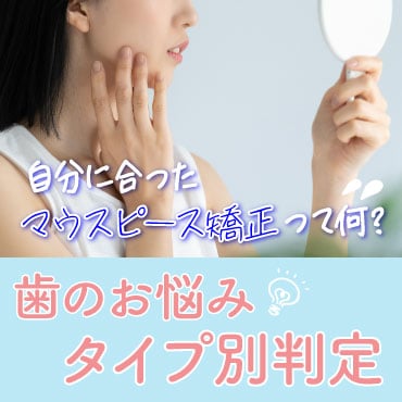 あなたに合うマウスピース矯正判定！歯のお悩みタイプはどれ？