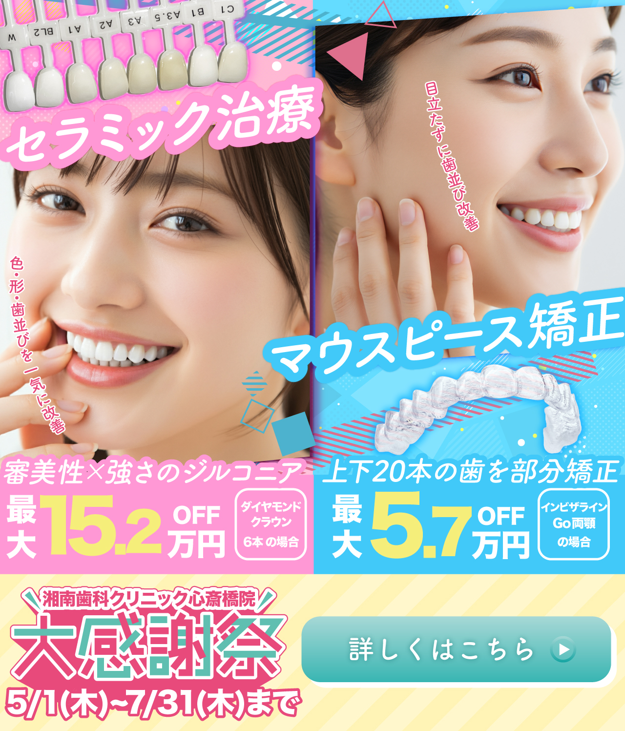 セラミック治療　マウスピース矯正　大感謝祭