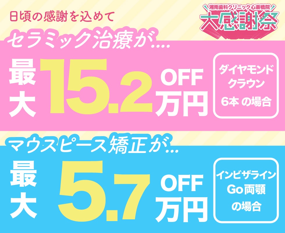 セラミック治療・マウスピース矯正がこの価格！<br />
期間限定7/31(木)まで！