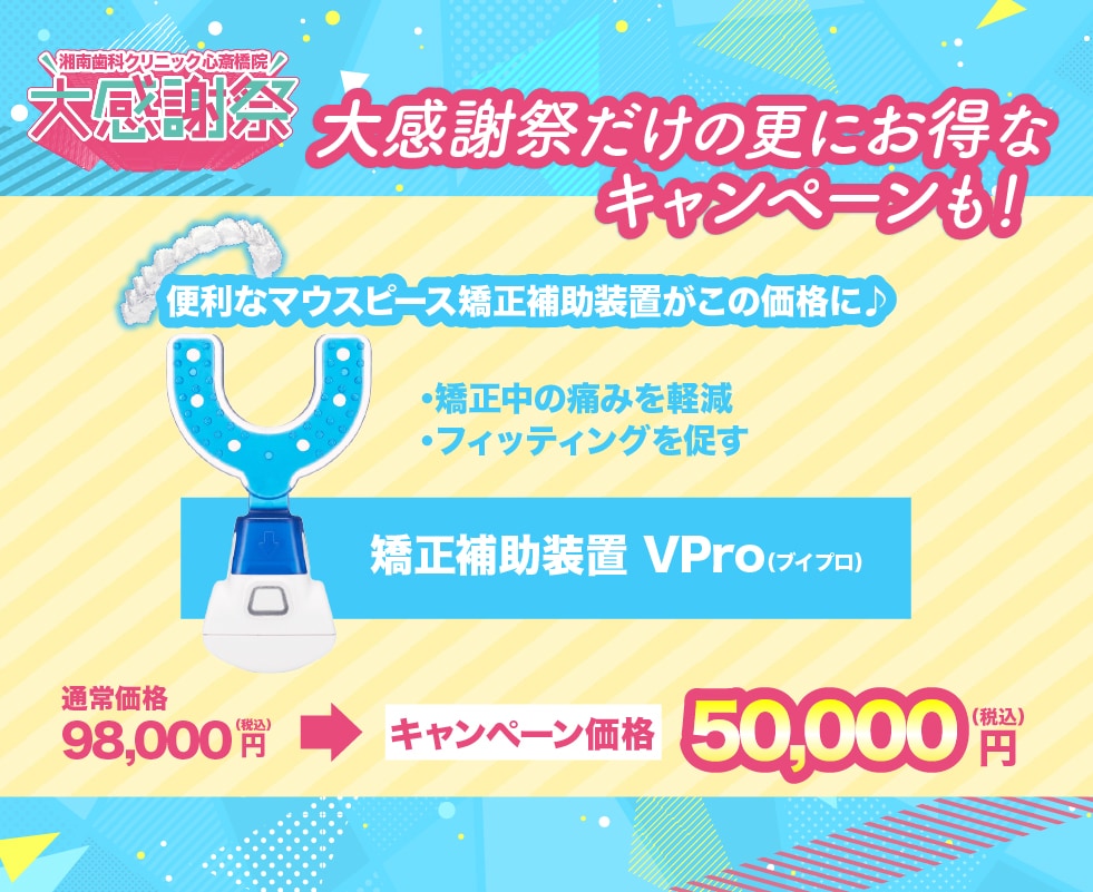 マウスピース矯正生活を快適にする「Vpro」がもっとお得に！
