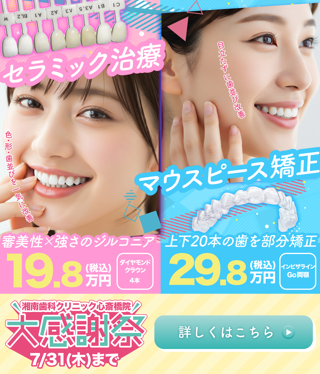 セラミック治療　マウスピース矯正　大感謝祭
