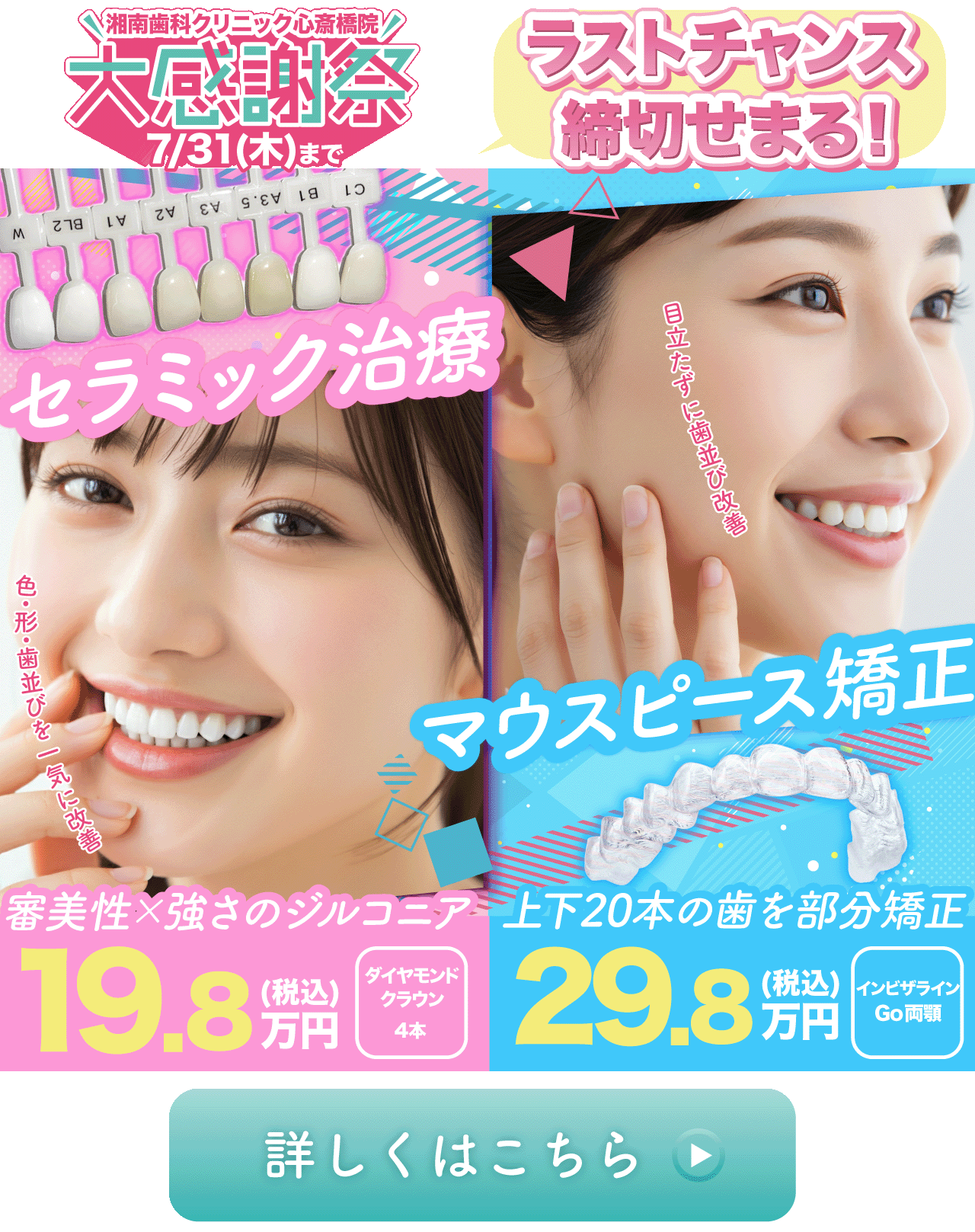セラミック治療　マウスピース矯正　大感謝祭