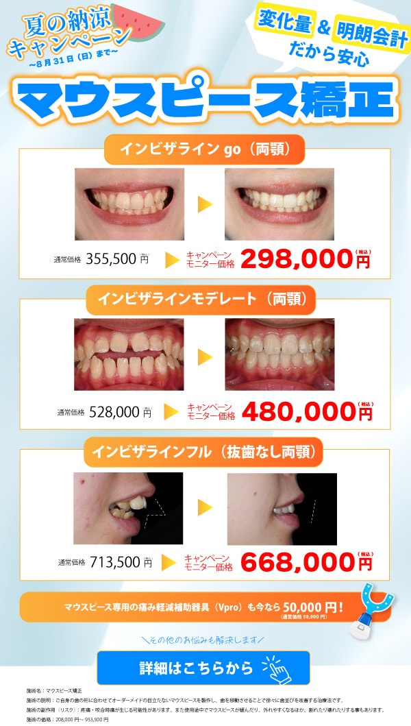 セラミック治療　マウスピース矯正　納涼キャンペーン