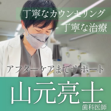 【大人の歯列矯正】マウスピース矯正で後悔しないために！お口の中のQOLを高める安心治療は山元亮士医師にお任せ！