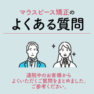 マウスピース矯正　よくある質問
