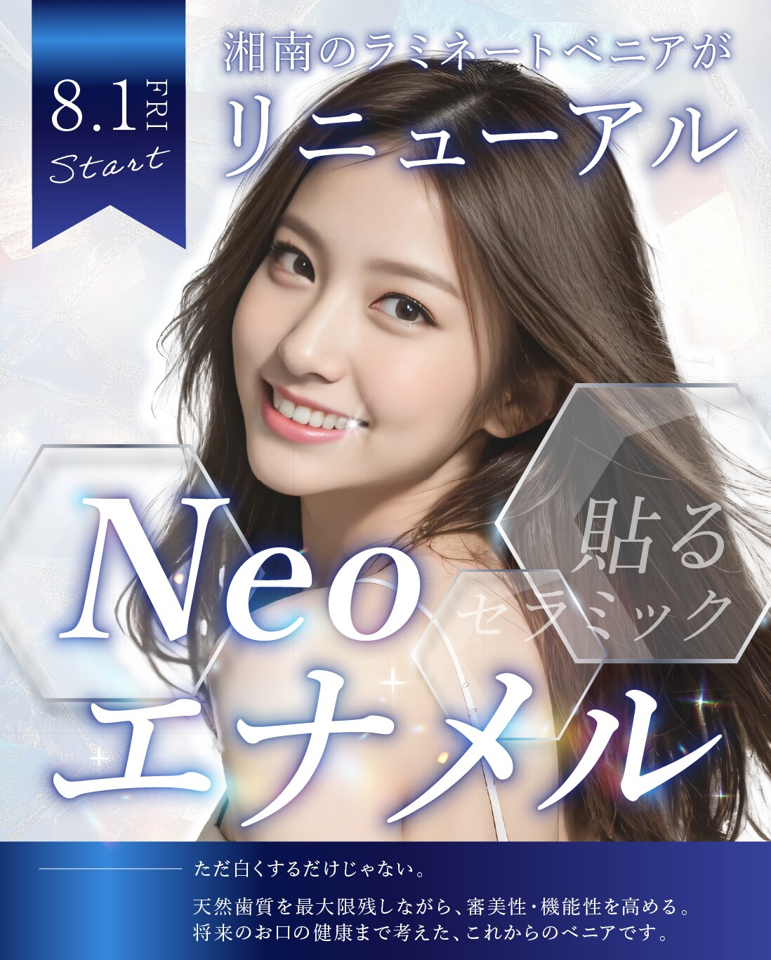 新治療！Neoエナメル！