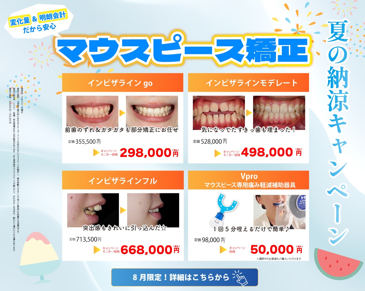 セラミック治療　マウスピース矯正　納涼キャンペーン