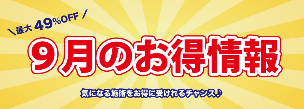 9月の湘南歯科クリニックキャンペーン