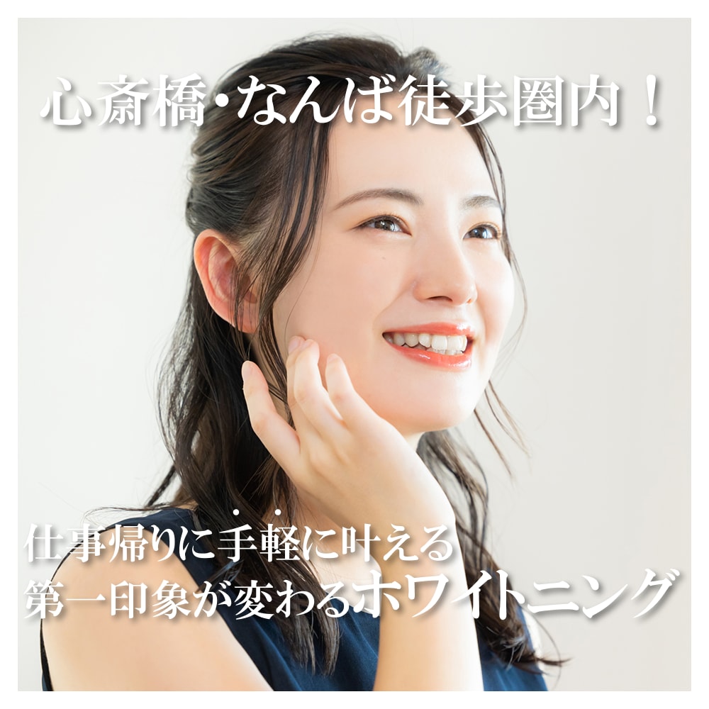 大阪でホワイトニングをするなら湘南美容歯科大阪心斎橋院!