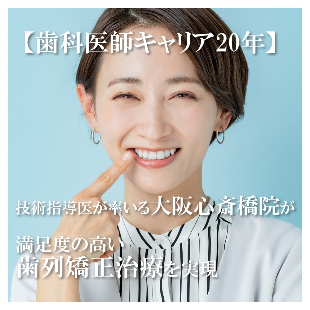 大阪で歯列矯正をするなら湘南美容歯科大阪心斎橋院！