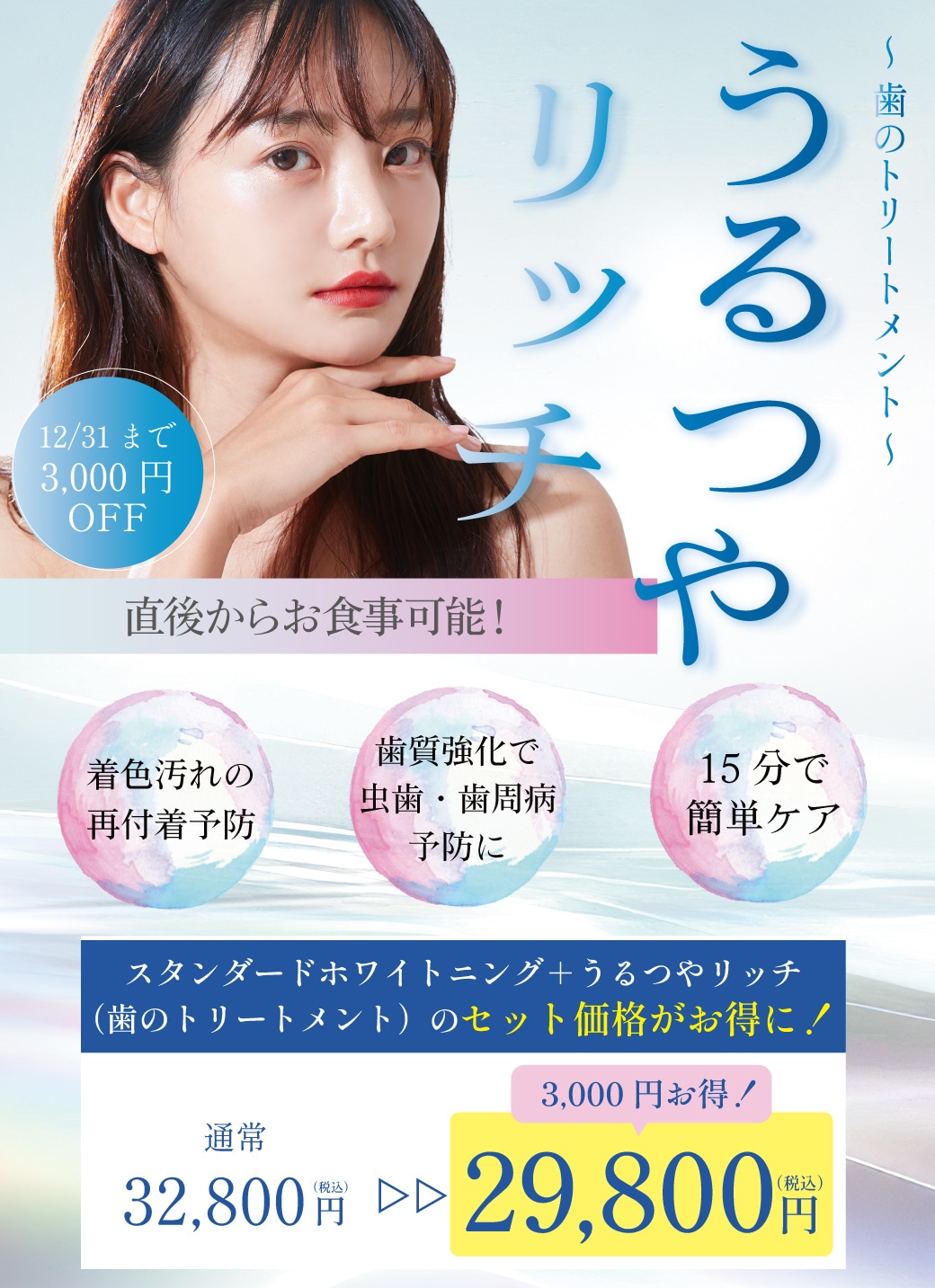 うるつやリッチ歯のトリートメントが3000円オフに！