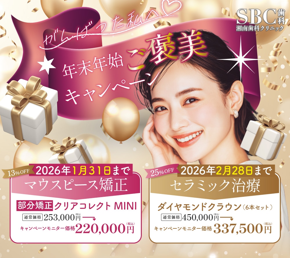 11月以降の湘南歯科クリニックお得キャンペーン