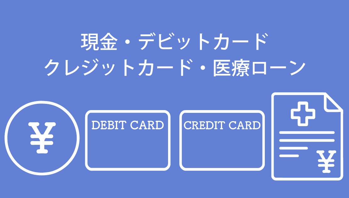 様々なお支払い方法に対応しています。