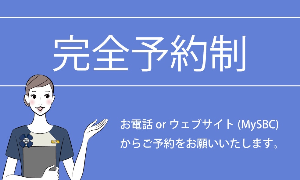 当院は完全予約制となっております。